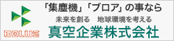 真空企業株式会社（イオラス）は集塵機・ブロアの販売、サービスなどを行っています。