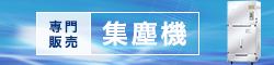 集塵機｜粉塵対策は【イオラスシリーズ】真空企業株式会社